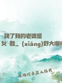 攤牌了我的老婆是億萬女總裁