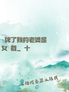 攤牌了我的老婆是億萬女總裁