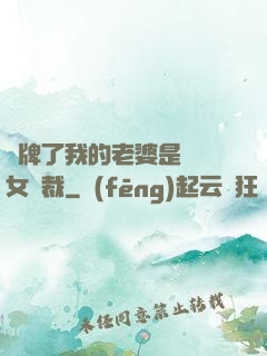 攤牌了我的老婆是億萬女總裁