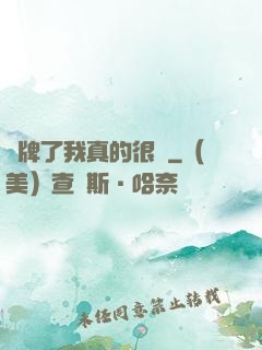 攤牌了我真的很強