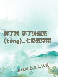 攤牌了我繼承了外星系統(tǒng)