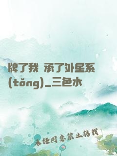 攤牌了我繼承了外星系統(tǒng)