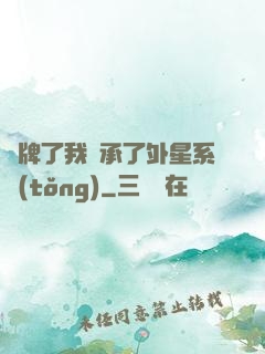 攤牌了我繼承了外星系統(tǒng)