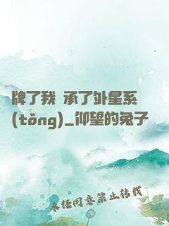攤牌了我繼承了外星系統(tǒng)