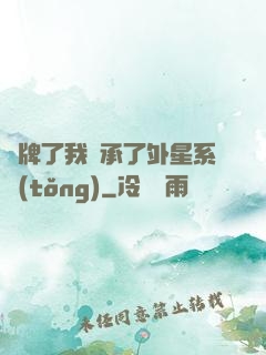 攤牌了我繼承了外星系統(tǒng)