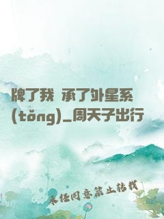 攤牌了我繼承了外星系統(tǒng)