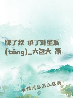 攤牌了我繼承了外星系統(tǒng)