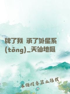攤牌了我繼承了外星系統(tǒng)