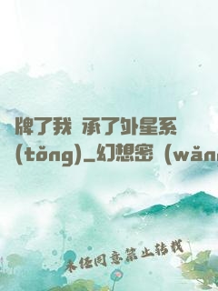攤牌了我繼承了外星系統(tǒng)