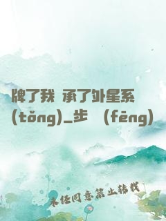 攤牌了我繼承了外星系統(tǒng)
