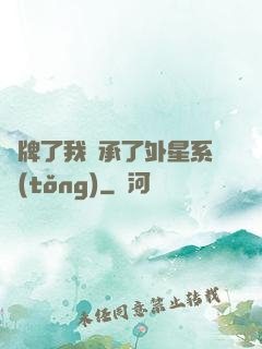 攤牌了我繼承了外星系統(tǒng)