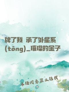 攤牌了我繼承了外星系統(tǒng)