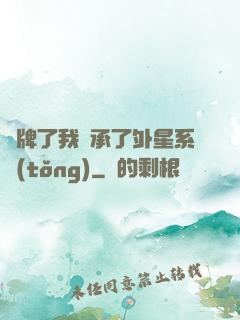 攤牌了我繼承了外星系統(tǒng)