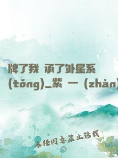 攤牌了我繼承了外星系統(tǒng)