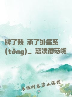 攤牌了我繼承了外星系統(tǒng)
