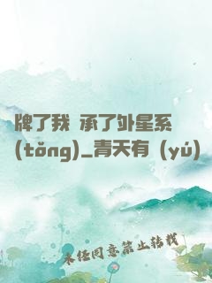 攤牌了我繼承了外星系統(tǒng)