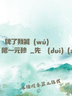 攤牌了我能無(wú)限一元秒殺