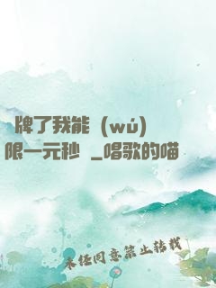攤牌了我能無(wú)限一元秒殺