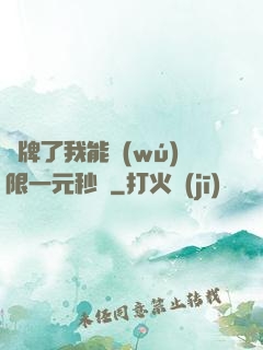 攤牌了我能無(wú)限一元秒殺