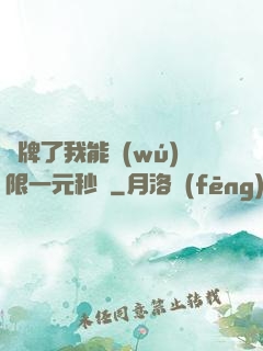 攤牌了我能無(wú)限一元秒殺