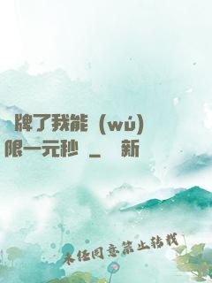 攤牌了我能無(wú)限一元秒殺