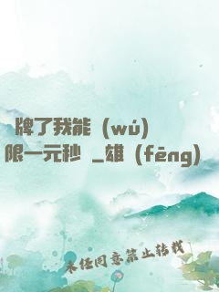 攤牌了我能無(wú)限一元秒殺
