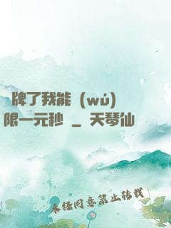 攤牌了我能無(wú)限一元秒殺