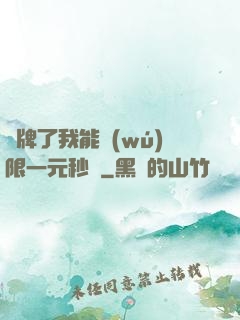 攤牌了我能無(wú)限一元秒殺