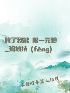 攤牌了我能無限一元秒殺