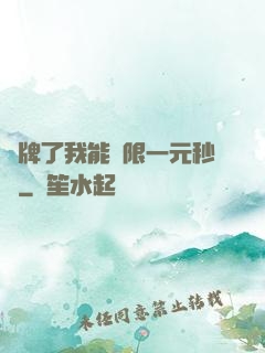 攤牌了我能無限一元秒殺