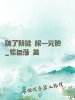 攤牌了我能無限一元秒殺