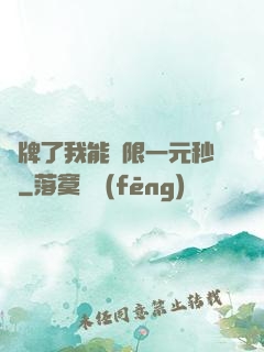 攤牌了我能無限一元秒殺
