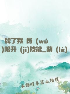 攤牌了我開局無(wú)限升級(jí)技能