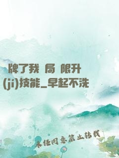 攤牌了我開局無限升級(jí)技能