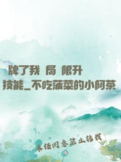 攤牌了我開局無限升級技能