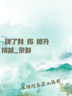 攤牌了我開局無限升級技能
