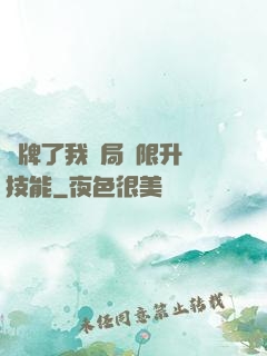 攤牌了我開局無限升級技能
