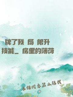 攤牌了我開局無限升級技能