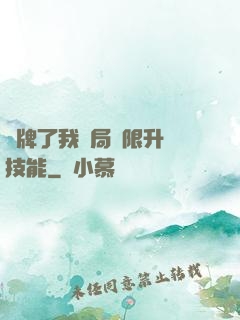 攤牌了我開局無限升級技能