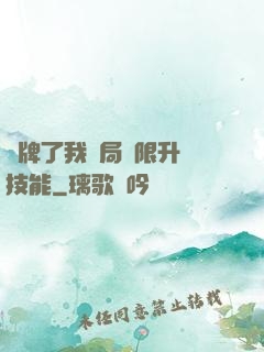 攤牌了我開局無限升級技能