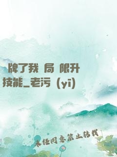 攤牌了我開局無限升級技能