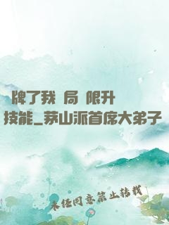 攤牌了我開局無限升級技能
