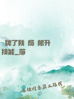 攤牌了我開局無限升級技能
