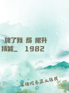 攤牌了我開局無限升級技能
