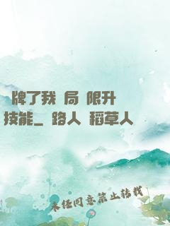 攤牌了我開局無限升級技能