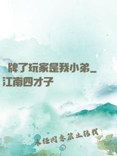 攤牌了玩家是我小弟