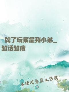 攤牌了玩家是我小弟