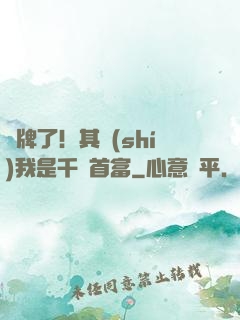 攤牌了！其實(shí)我是千億首富
