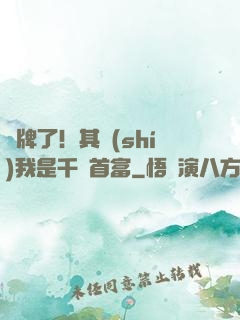 攤牌了！其實(shí)我是千億首富
