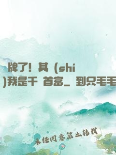 攤牌了！其實(shí)我是千億首富